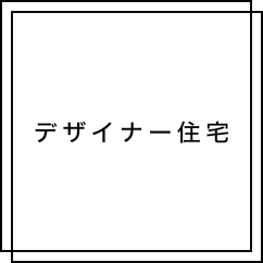 デザイナー住宅