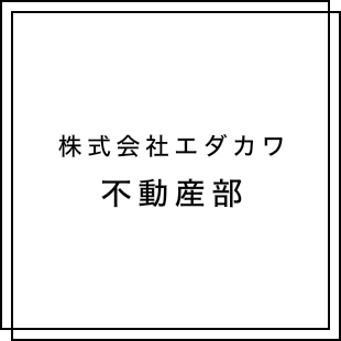 株式会社エダカワ 不動産部