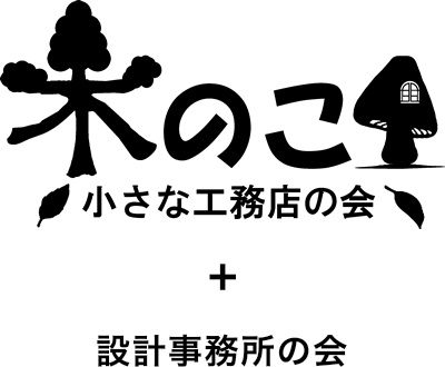 木のこ 小さな工務店の会＋設計事務所の会