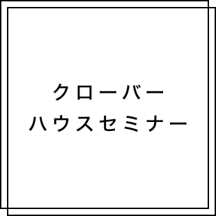 クローバーハウスセミナー