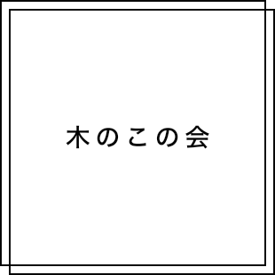 木のこの会