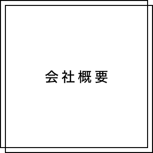 会社概要