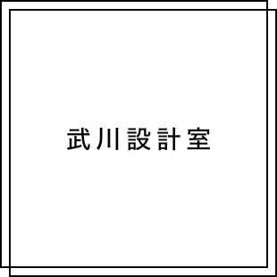 武川設計室