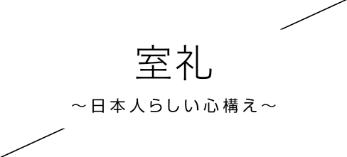 室礼～日本人らしい心構え～