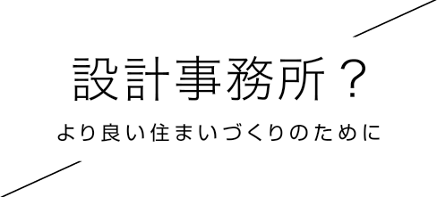 設計事務所？より良い住まいづくりのために