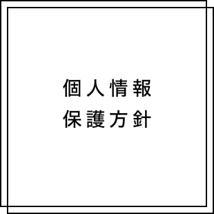 個人情報保護方針